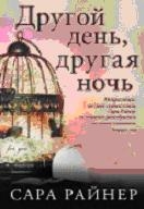 Другой день, другая ночь