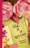 Ты, я и другие