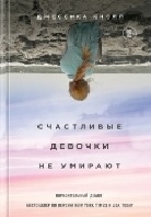 Счастливые девочки не умирают