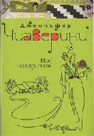 Все наладится!