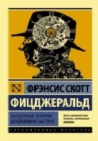 Загадочная история Бенджамина Баттона
