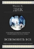 Вспомнить все (сборник рассказов)