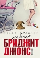 Ребенок Бриджит Джонс