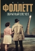 Обратный отсчет