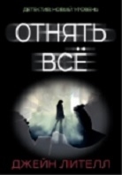 Отнять все