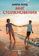 Миг столкновения