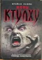 Мифы Ктулху