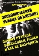 Экономический убийца объясняет