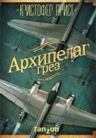 Архипелаг Грез