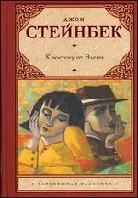 К востоку от Эдема