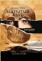Закрытый клуб (2013)