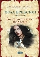 Возвращение ведьмы