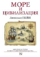 Море и цивилизация