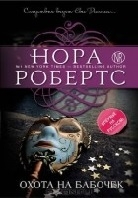 Охота на бабочек
