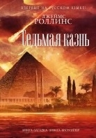 Седьмая казнь
