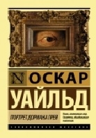 Портрет Дориана Грея