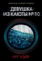 Девушка из каюты №10