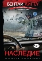 Наследие