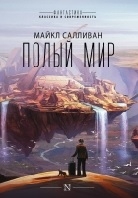 Полый мир