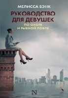 Руководство для девушек по охоте и рыбной ловле