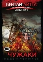 Чужаки