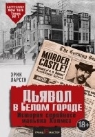 Дьявол в белом городе