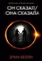 Он сказал, она сказала
