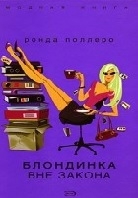 Блондинка вне закона