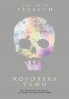 Королева тьмы