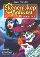 Игра с огнем