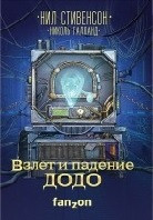 Взлет и падение ДОДО
