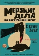 Мерзкие дела на Норт-Гансон-стрит (2018)