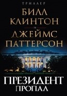 Президент пропал