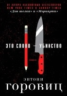 Это слово – Убийство