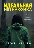 Идеальная незнакомка