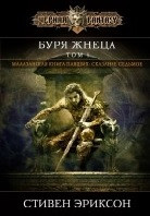 Буря жнеца