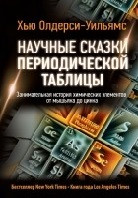 Занимательная история химических элементов