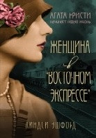 Женщина в Восточном экспрессе