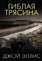 Гиблая трясина