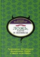 Ложь, латте и легинсы