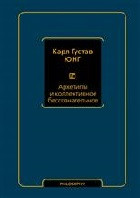 Архетипы и коллективное бессознательное