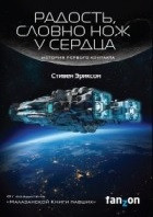 Радость, словно нож у сердца