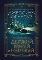 Дерзкий, юный и мертвый