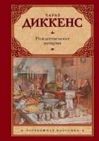 Сверчок за очагом, Невидимые миру битвы (рассказы)