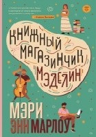 Книжный магазинчик Мэделин