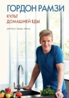 Культ домашней еды