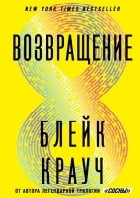 Возвращение