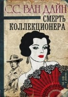 Смерть коллекционера