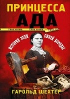 Принцесса ада