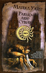 Равноденствие